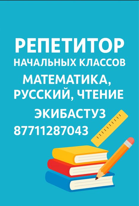 Репетитор начальных классов