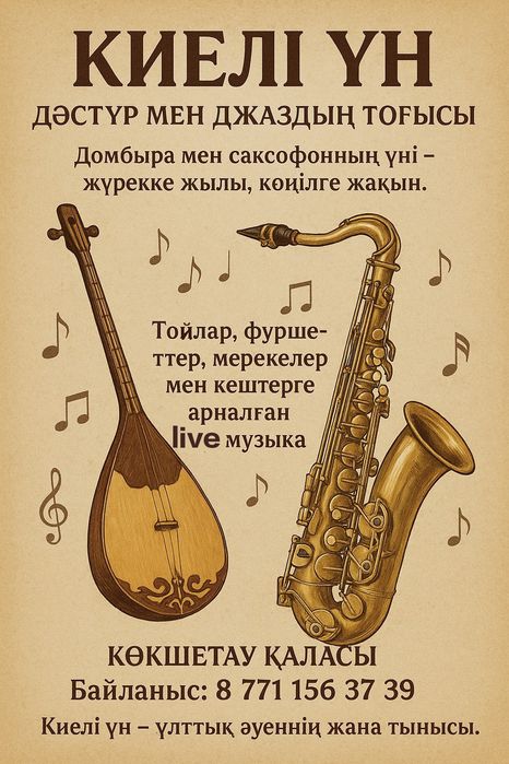 "Киелі Үн" тобы саксофон мен домбыра