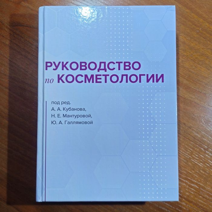 Руководство по КОСМЕТОЛОГИИ