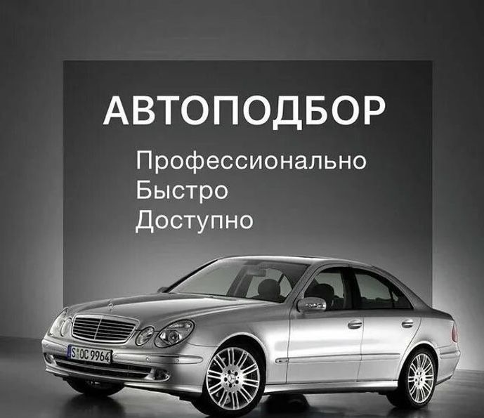 Автоподбор