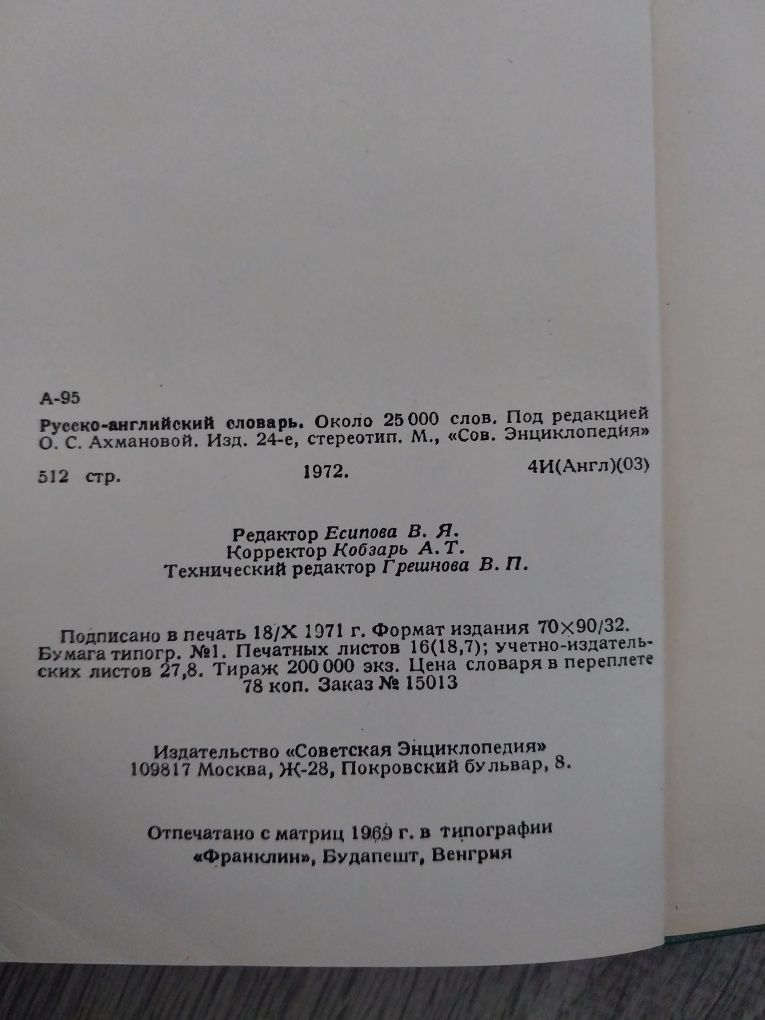 Продам русско-английский словарь 1972 года