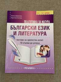 Подготовка за матура по Български език и литература 11/12 клас