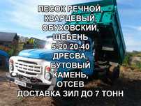 Песок. речной. Щебень. обуховский, дресва, отсев. Уголь сортовой кара.