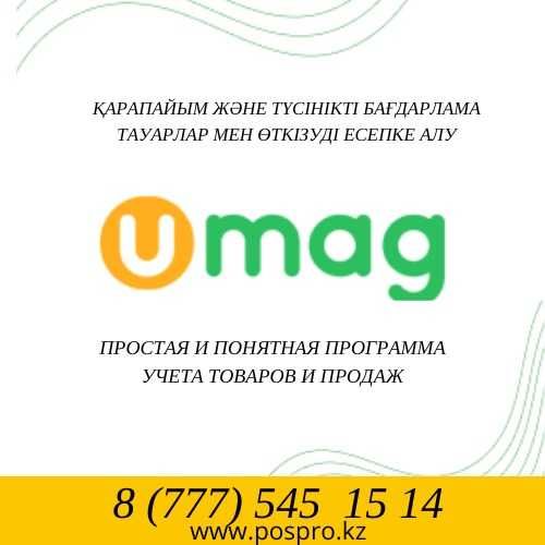 Автоматизация Umag для магазинов, бутиков, минимаркетов, маркетов