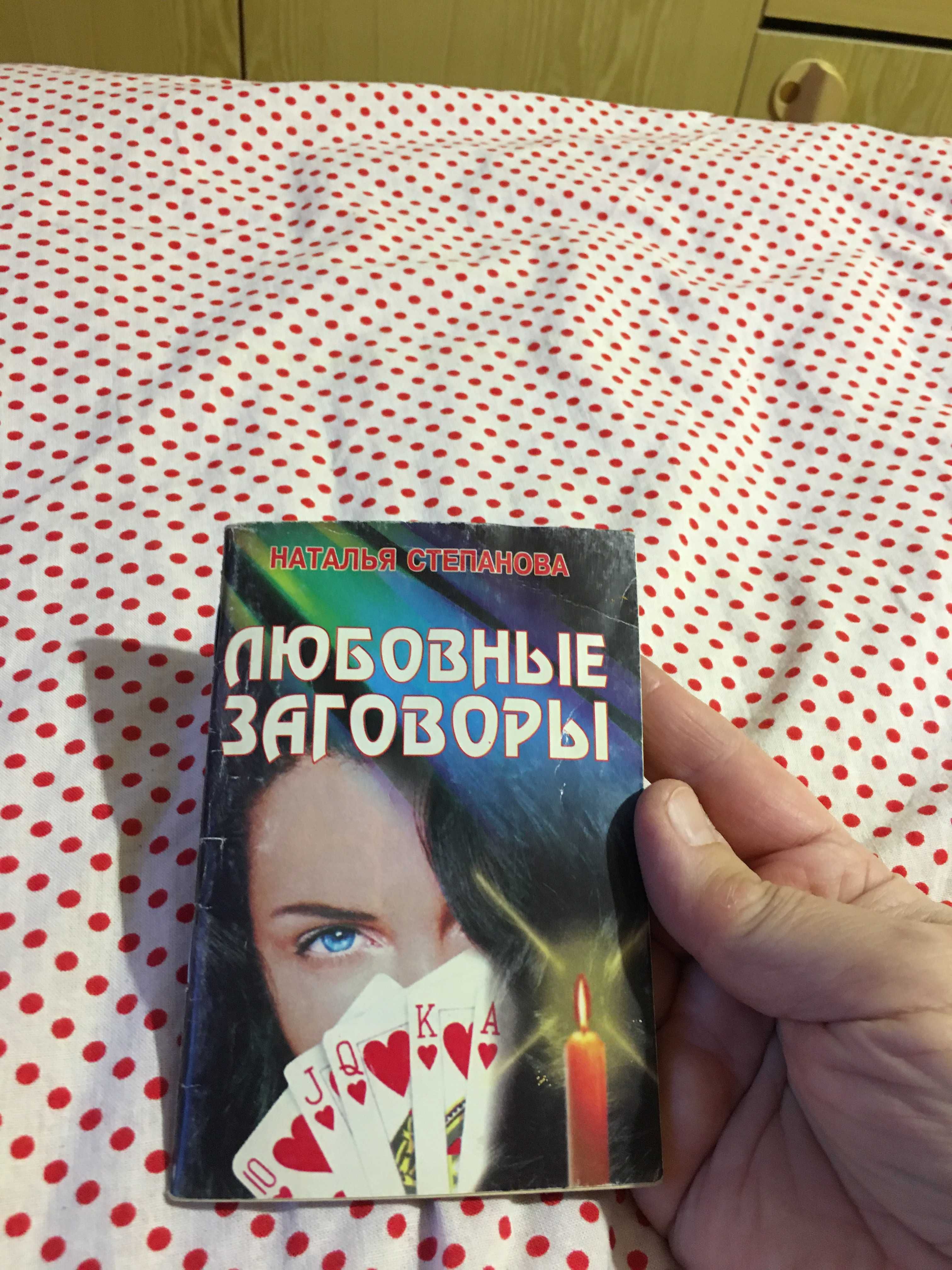 Карманная книга целительницы  Степановой - Заговоры