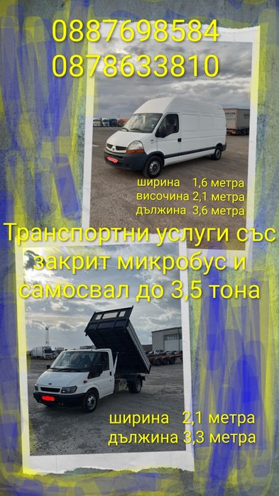 Транспортни услуги с микробус и самосвал до 3,5 тона в Бургас, региона