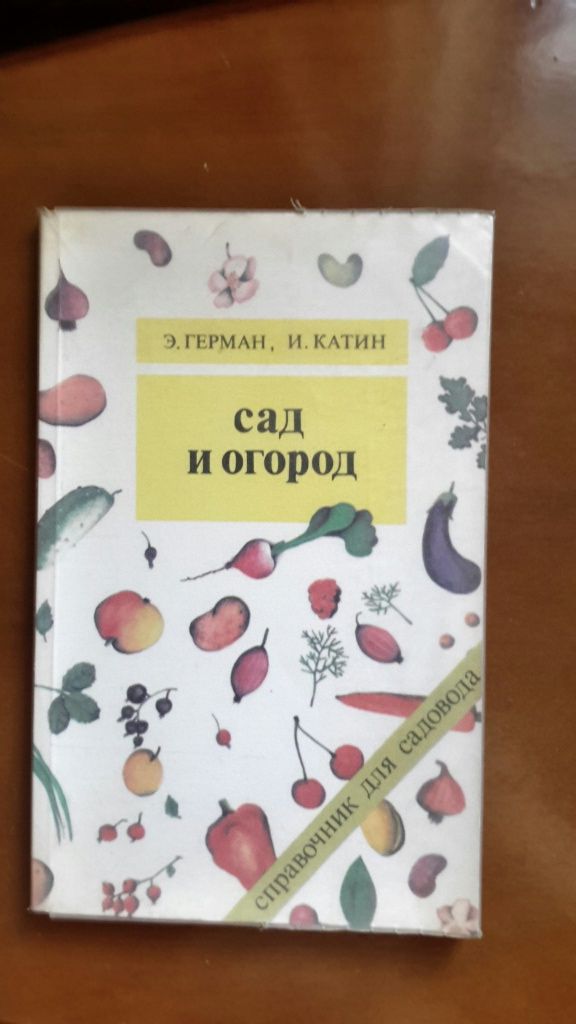 Сад и огород