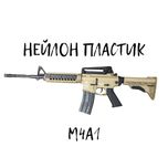 M416 "нейлон и пластмасса " pro version