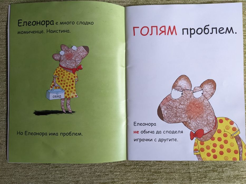 "Елеонора не си дава нещата"