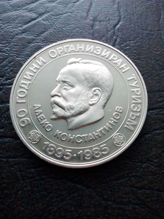 5 лева 1985 година Алеко Константинов