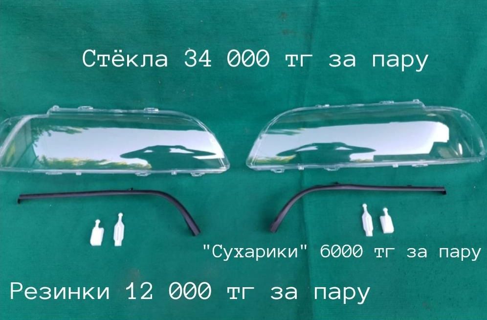 Стекло фар БМВ Е39 рестайлинг, В НАЛИЧИИ