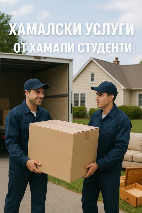 Хамалски услуги от Хамали Студенти Извозва Мебели и Строителен Отпадък