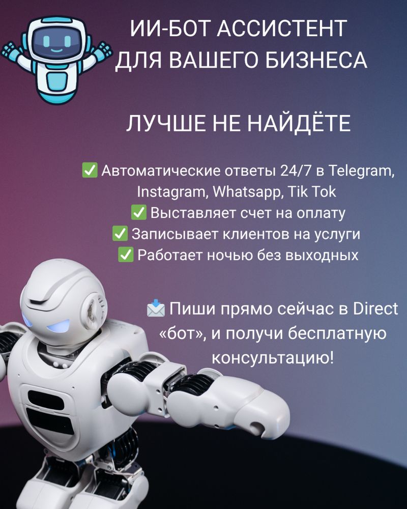 ИИ-бот ассистент для Вашего бизнеса