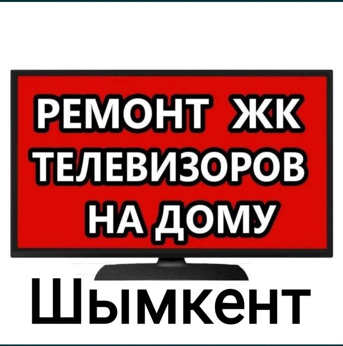 Профессиональный Ремонт Телевизор Шымкент на дому