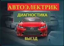 Автоэлектрик заведём авто