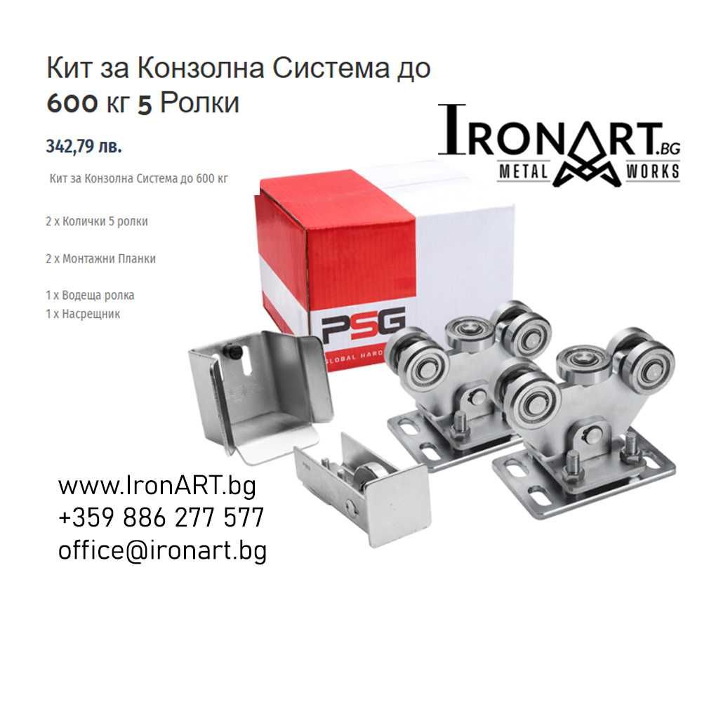 Врати Конзолни/Плъзгащи Системи  450 кг  600 кг 900 кг