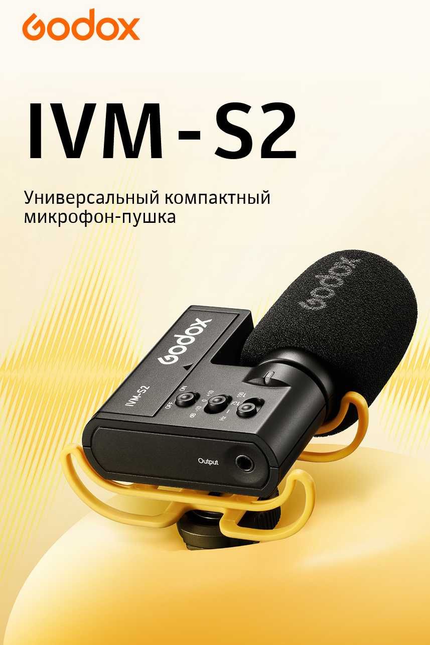 Накамерный многофункциональный микрофон-пушка Godox IVM-S2