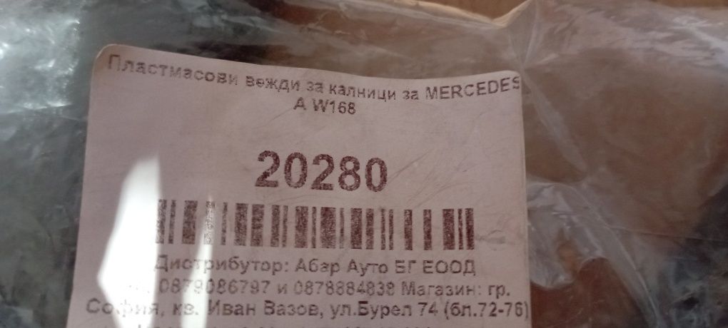 Части  за Mercedes Benz w168 A160