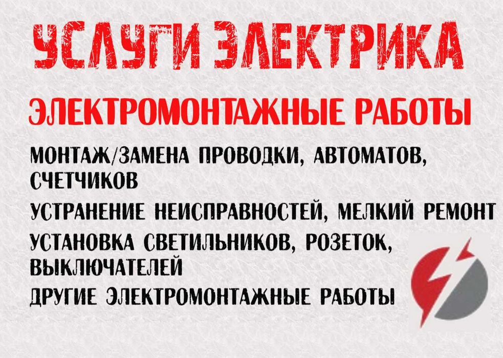 Электрик, ремонт и монтаж