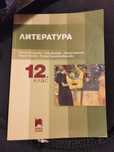 Литература за 12клас