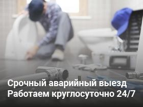 Срочный выезд сантехника круглосуточно