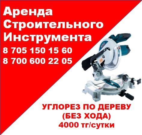 X11 Аренда инструментов кольцерез генератор пылесос перфоратор
