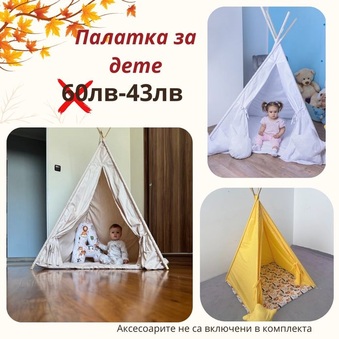 ПРОМО Палатка 150 см  43 лв,килимче 26 лв