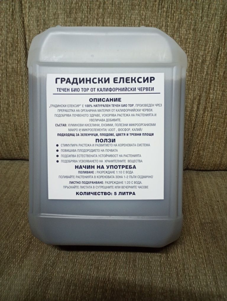 Течен био тор от калифорнийски червей промоция 5литра 28лв