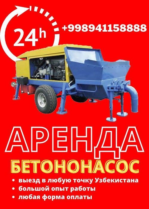 Аренда стационарный бетононасос помпа