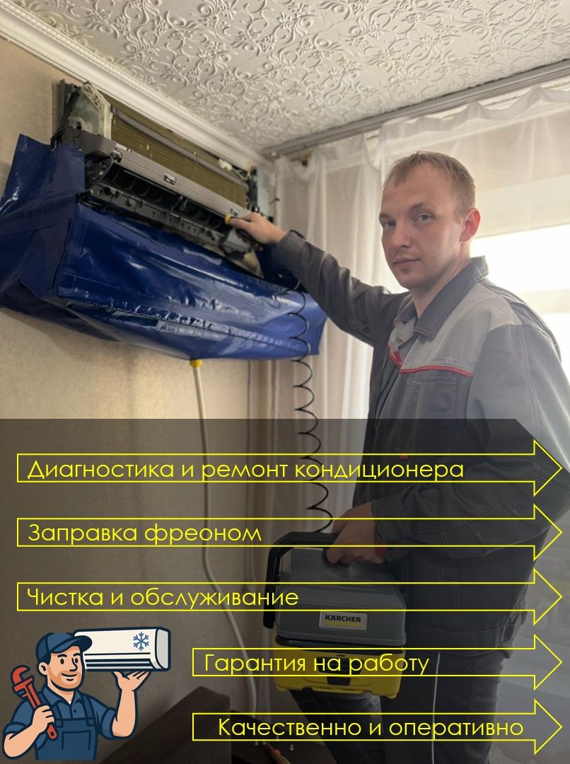 Ремонт кондиционера, чистка, заправка!