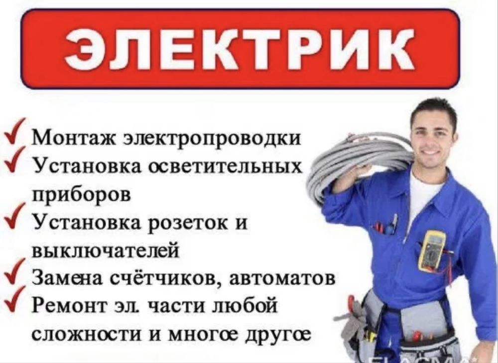 Услуги элетрика 220-380в