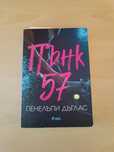 Пънк 57 Пенелопе Дъглас