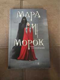 Мара и Морок книга 1 часть