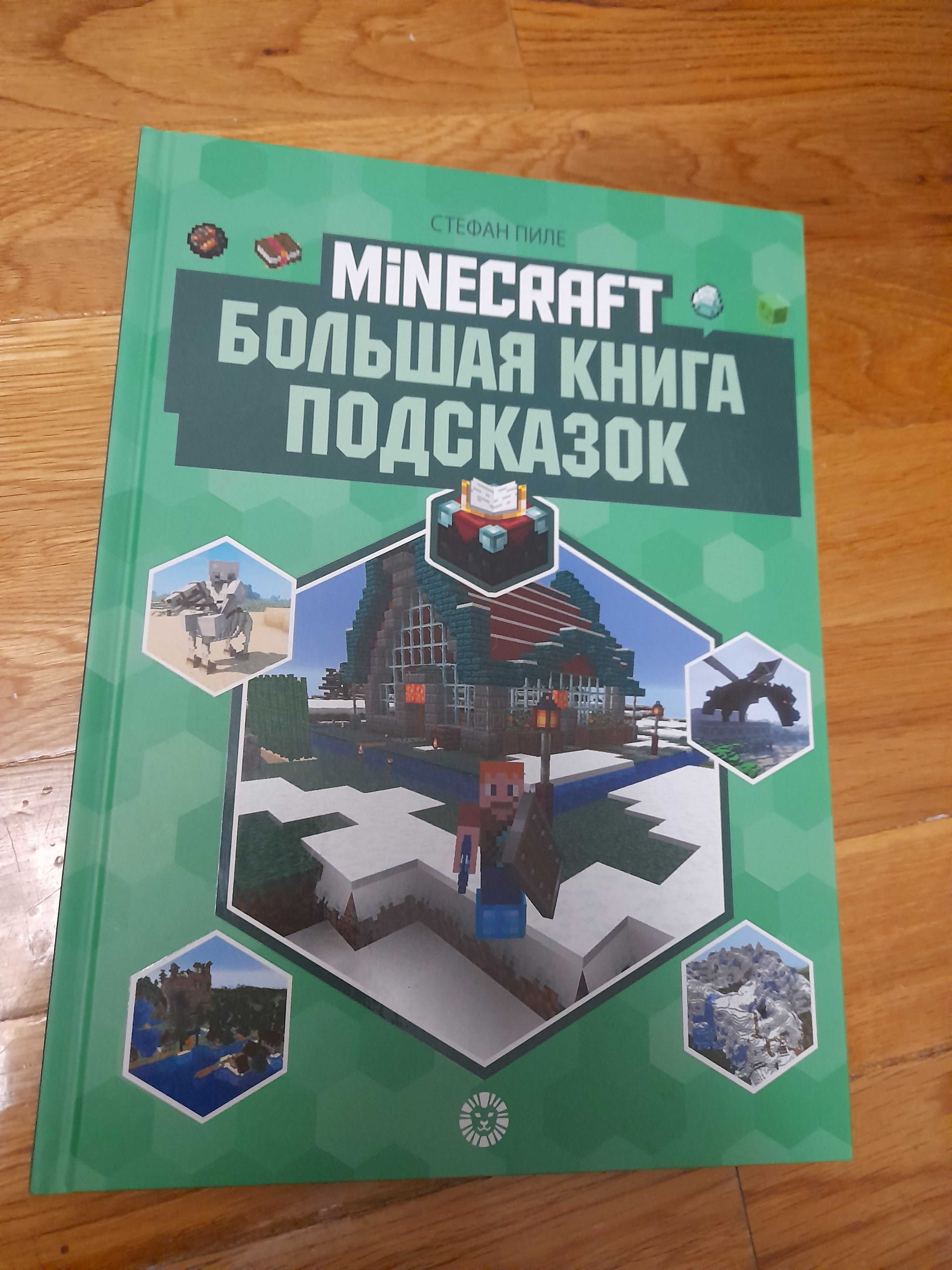 Книга по майнкрафту. Minecraft