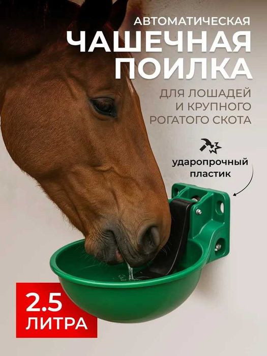 Поилка автоматическая для  лощадей и КРС