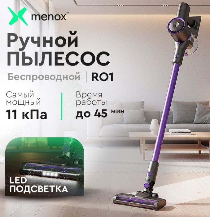 Продам НОВЫЙ беспроводной пылесос Menox R01 Cordless.
