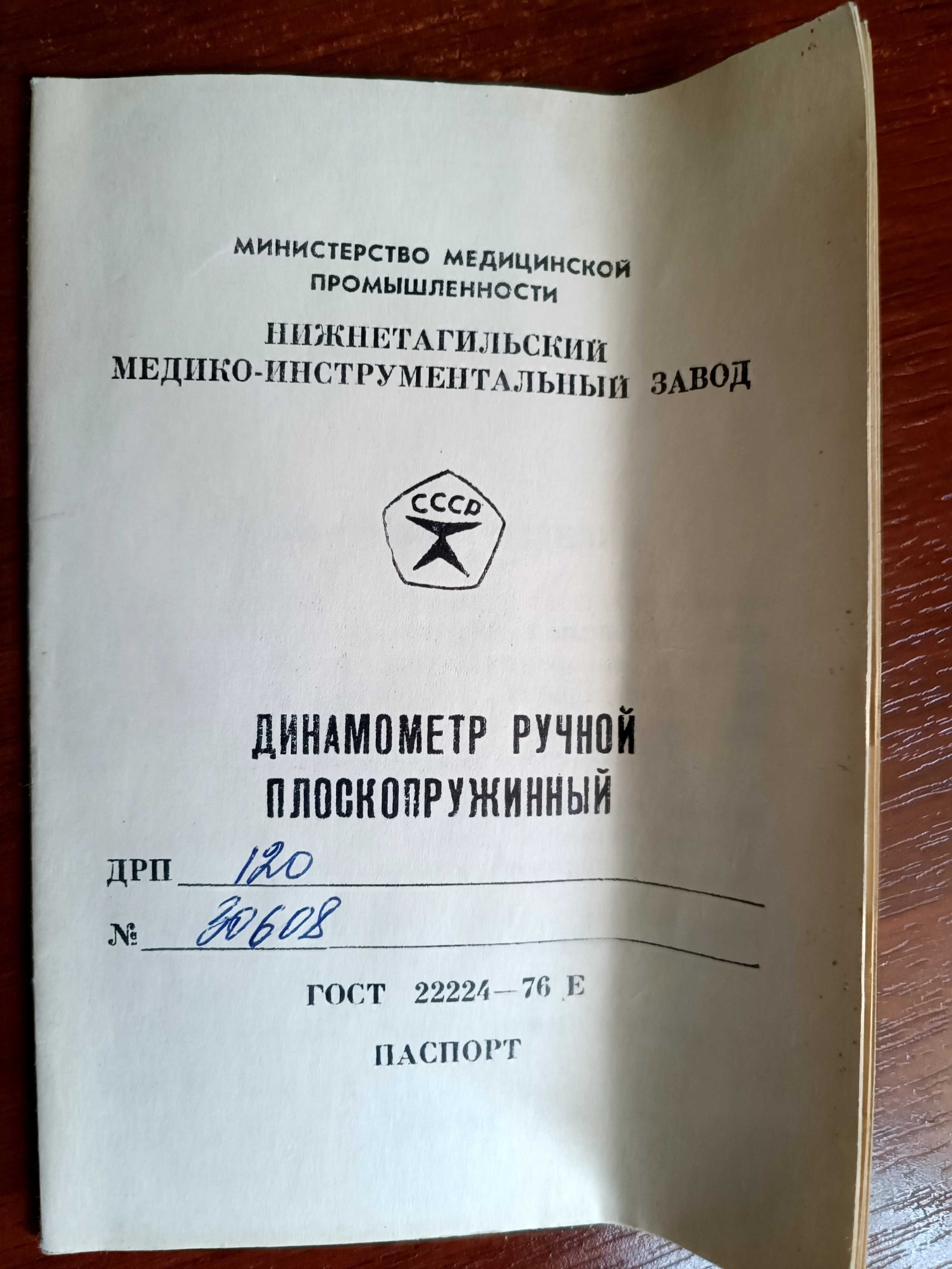 ДРП 120. Динамометр.