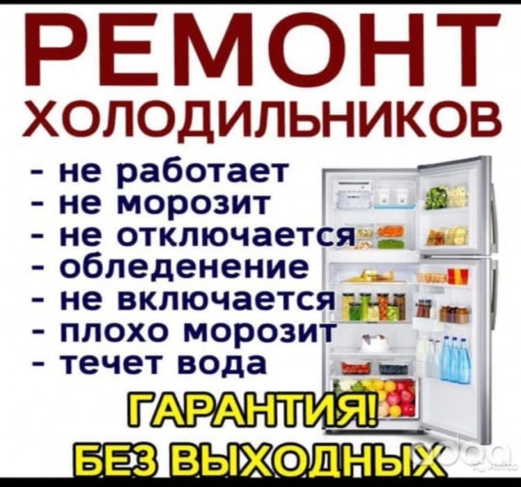 Ремонт холодильников с гарантией