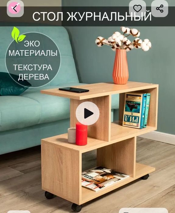 Журнальный столик