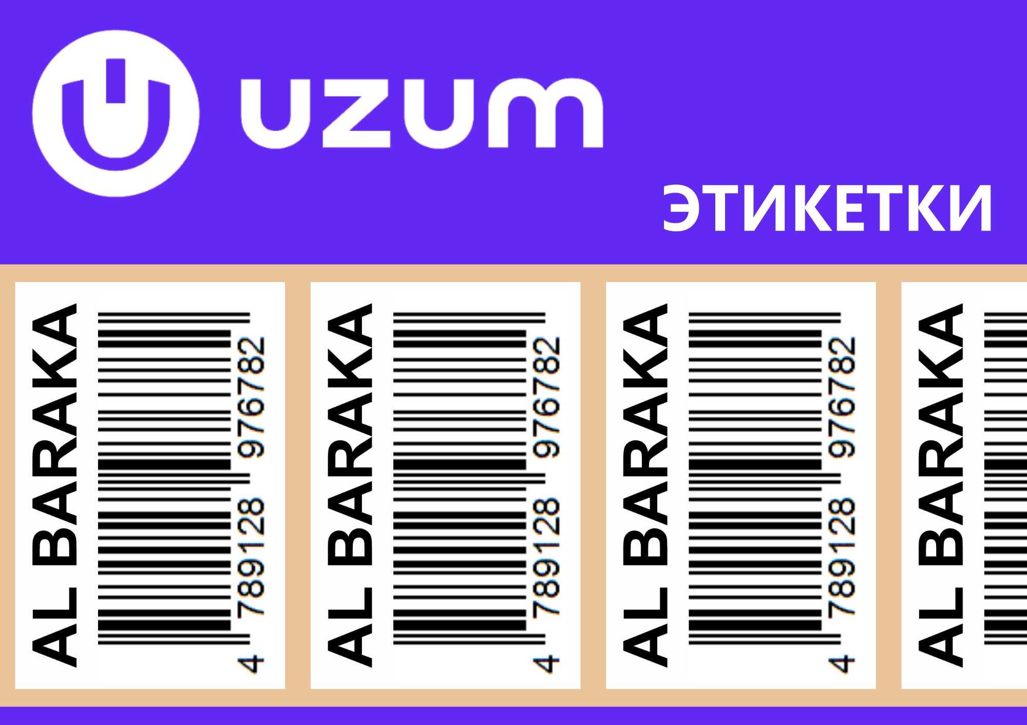 Печать этикетки для УЗУМ маркет Uzum market, штрих код, Баркод