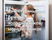 Ремонт холодильников, ремонт морозильников