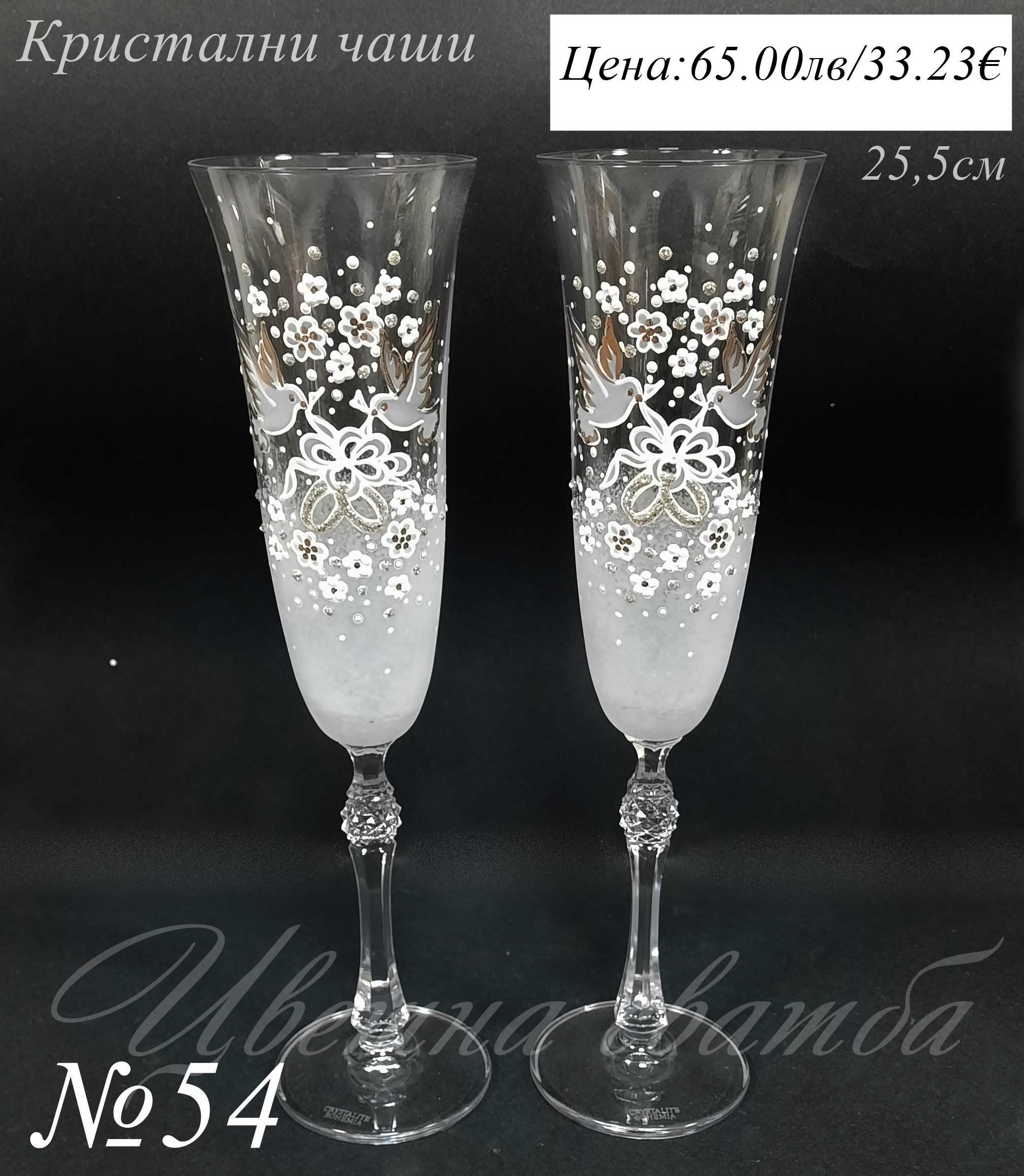 Сватбени ритуални чаши, SWAROVSKi, Ритуални чаши