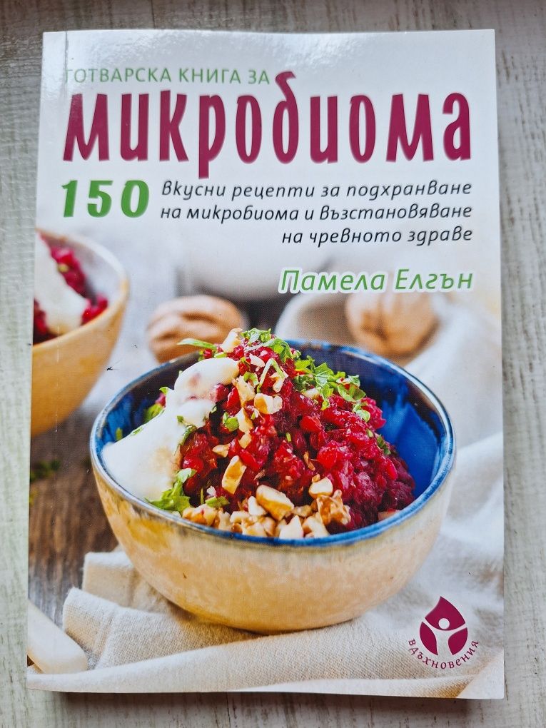 Микробиома готварска книга