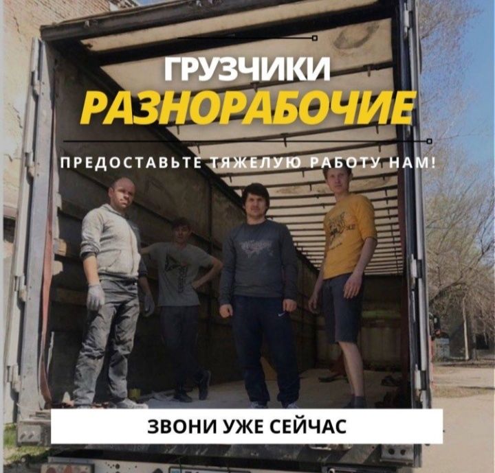 Услуги грузчиков и грузоперевозки