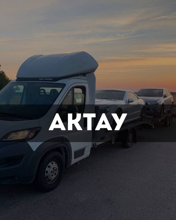 Актау - Алматы - Астана | Эвакуатор | Автовоз