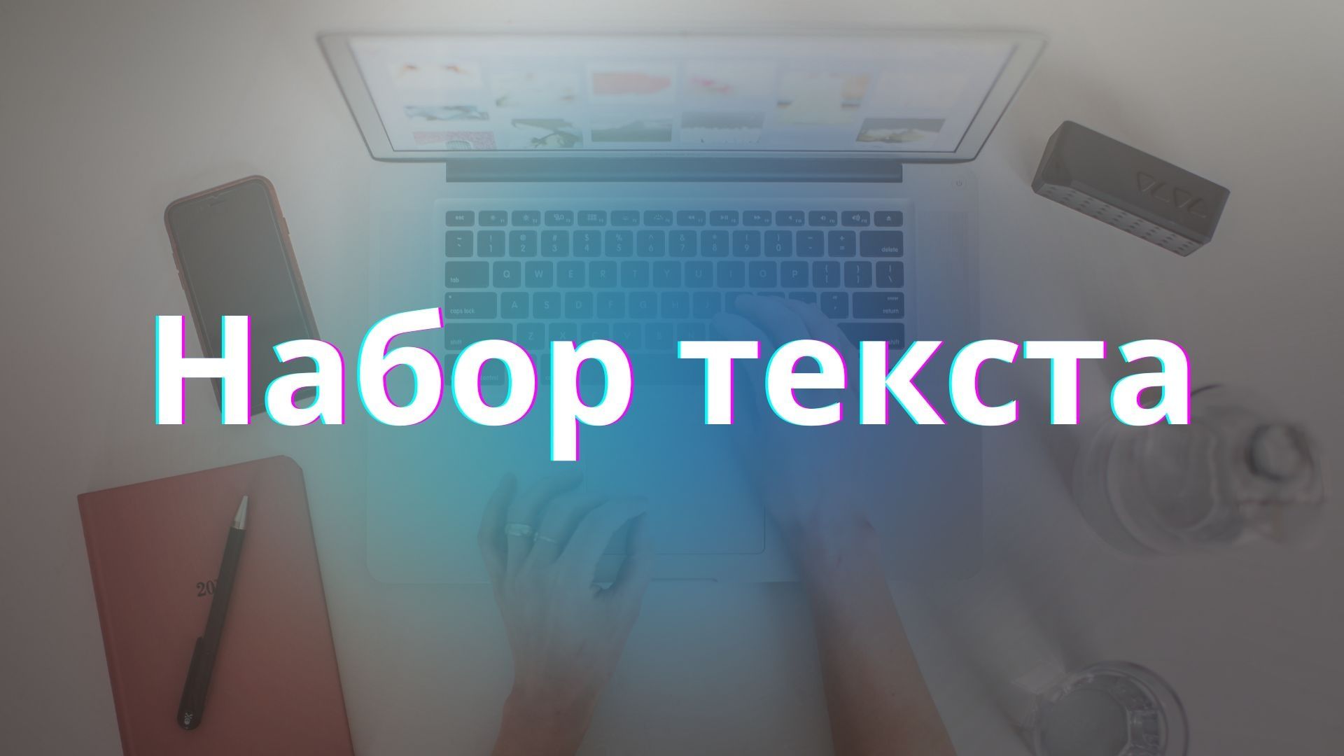 Помощь в наборе текста. Качественно и в Срок.