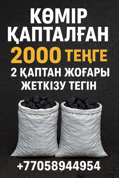 КӨМІР қапталғанн