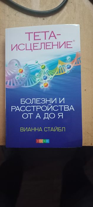 продам книгу Тета исцеление болезни и растройства от А до  Я