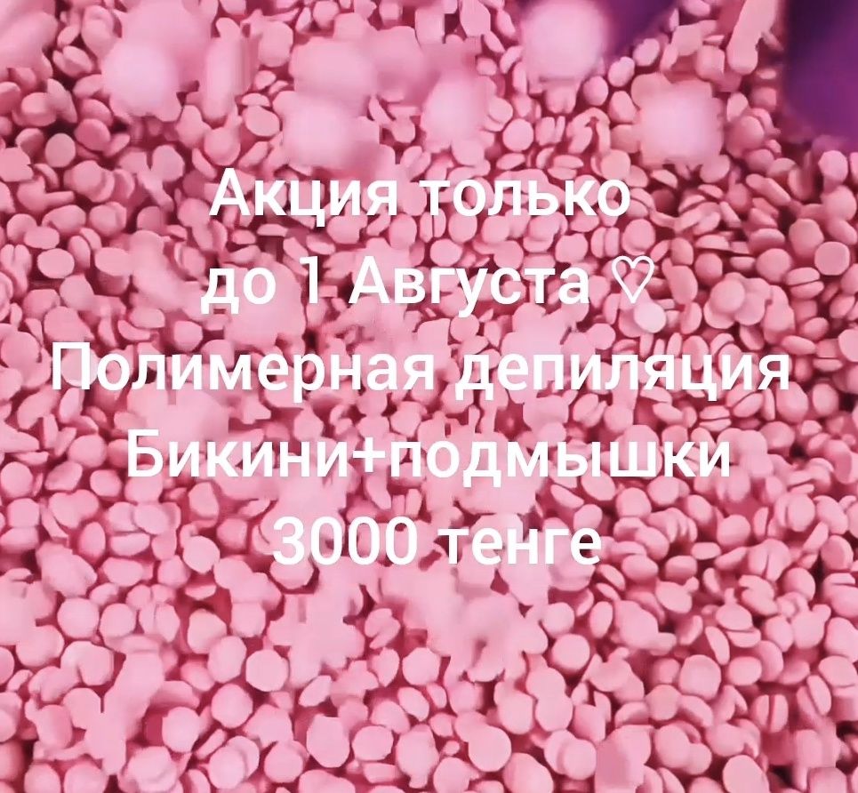 Шугаринг Полимерная депиляция