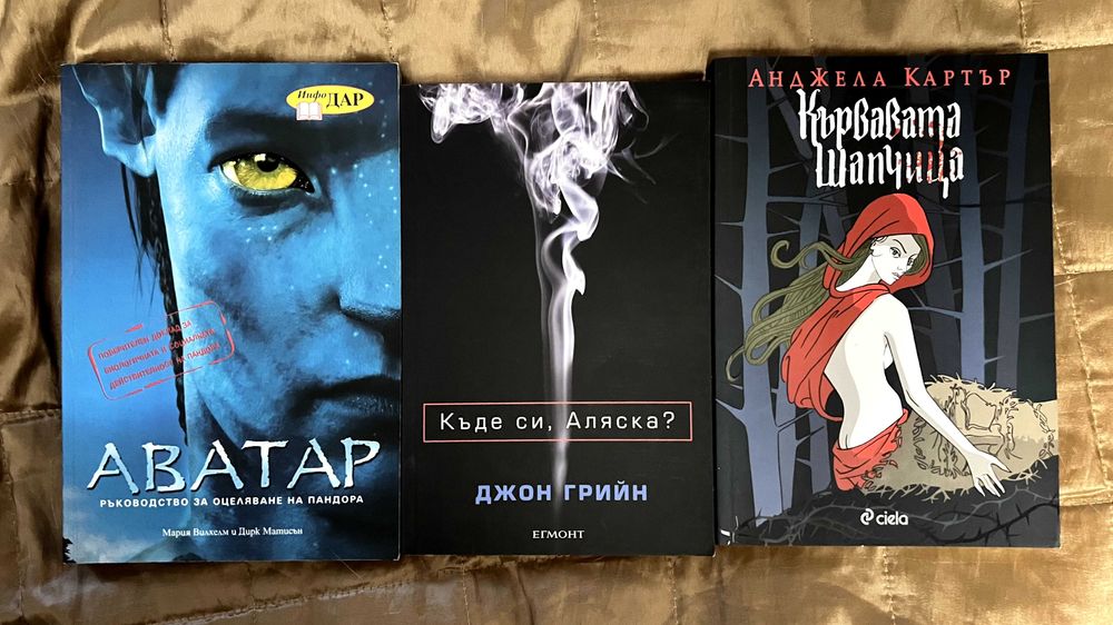 нови Книги - Аватар, Къде си Аляска, Кървавата шапчица